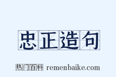 忠正造句是什么意思的图片